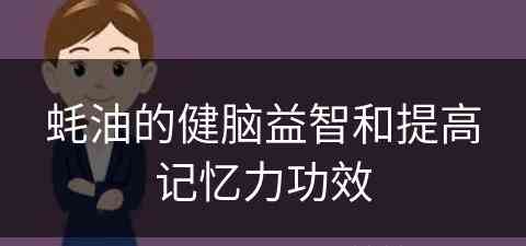 蚝油的健脑益智和提高记忆力功效